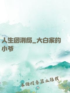 人生回溯局