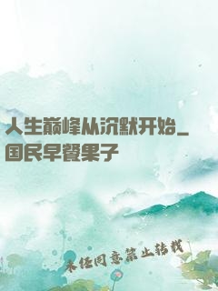 人生巅峰从沉默开始