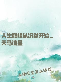 人生巅峰从沉默开始