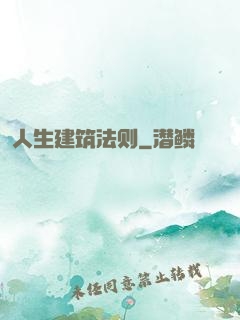 人生建筑法则