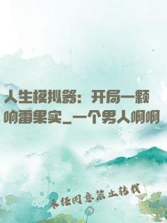 人生模拟器：开局一颗响雷果实
