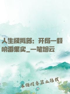 人生模拟器：开局一颗响雷果实
