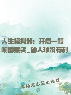 人生模拟器：开局一颗响雷果实