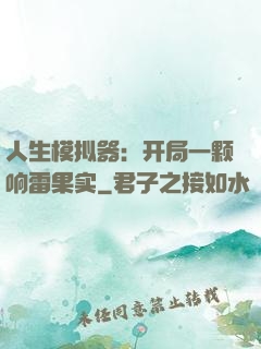 人生模拟器：开局一颗响雷果实