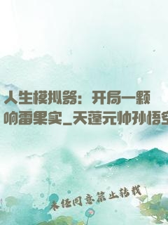 人生模拟器：开局一颗响雷果实