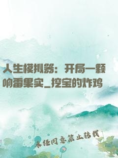 人生模拟器：开局一颗响雷果实