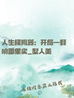 人生模拟器：开局一颗响雷果实