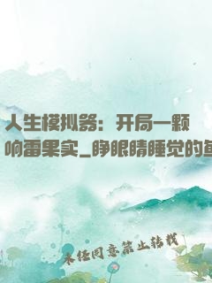 人生模拟器：开局一颗响雷果实