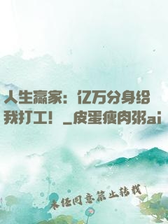 人生赢家：亿万分身给我打工！