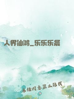 人界仙鸿