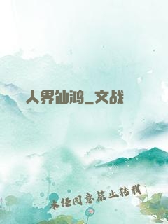 人界仙鸿