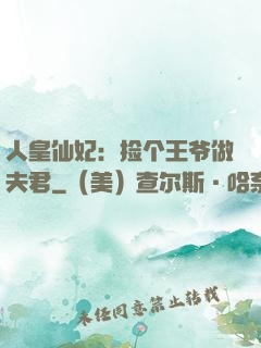 人皇仙妃：捡个王爷做夫君