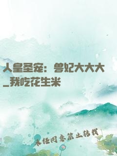人皇圣宠：兽妃大大大