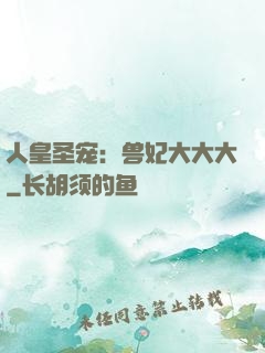 人皇圣宠：兽妃大大大