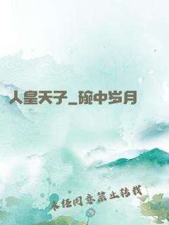 人皇天子