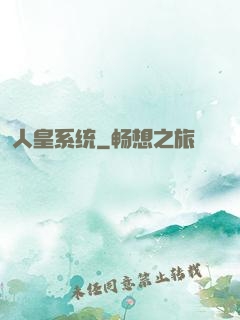 人皇系统