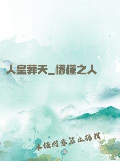 人皇葬天