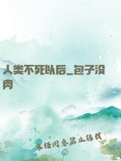 人类不死以后