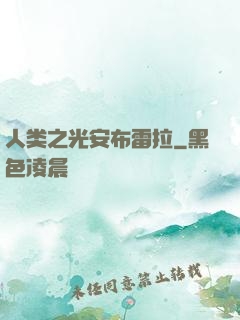 人类之光安布雷拉