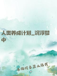 人类养成计划