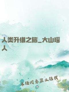 人类升维之旅