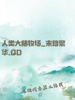 人类大脑牧场