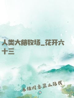 人类大脑牧场
