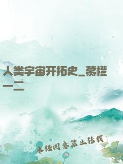 人类宇宙开拓史