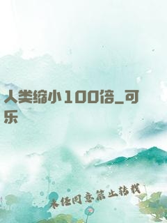 人类缩小100倍