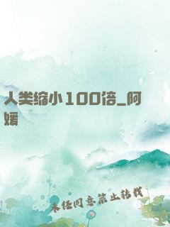 人类缩小100倍