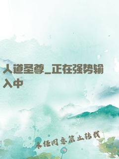 人道圣尊