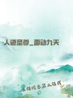 人道圣尊