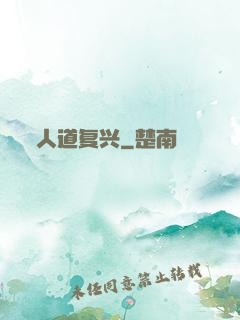 人道复兴