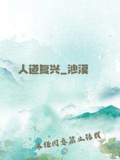 人道复兴