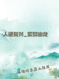 人道复兴