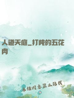人道天庭