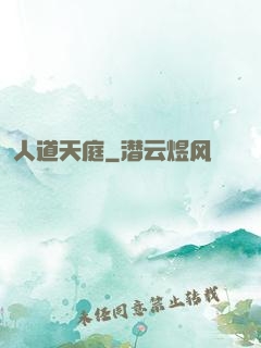 人道天庭
