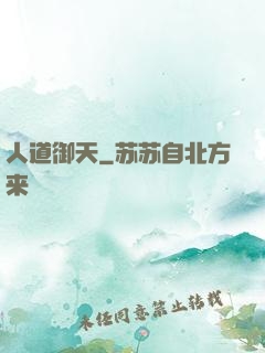 人道御天
