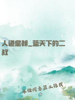 人道皇朝