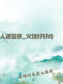 人道至尊