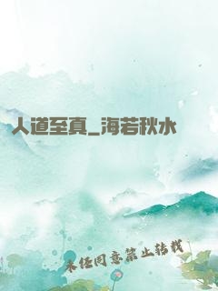 人道至真