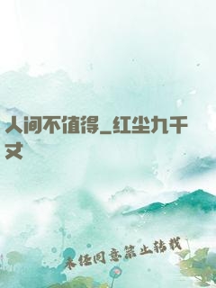 人间不值得