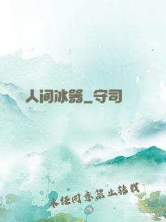 人间冰器
