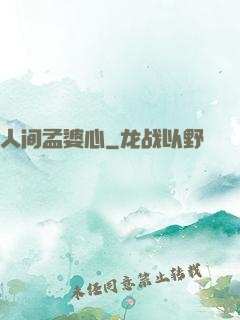 人间孟婆心