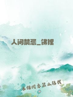 人间禁忌