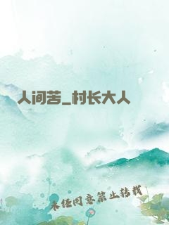 人间苦