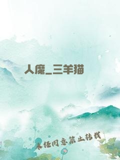 人魔