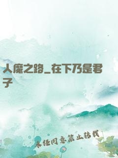 人魔之路