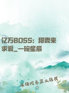 亿万BOSS：甜妻来求爱
