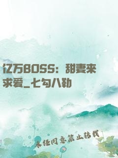 亿万BOSS：甜妻来求爱